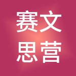 赛文思营销咨询（深圳）有限公司