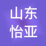 山东怡亚通供应链产业园管理有限公司