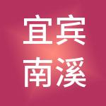 宜宾南溪人力资源集团有限责任公司