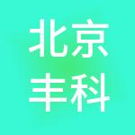 北京丰科富汇企业管理合伙企业（有限合伙）