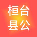 桓台县公共资源管理服务有限公司
