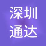 深圳通达化工总公司