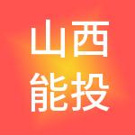 山西能投传化物流供应链有限公司