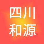 四川和源建筑劳务有限公司
