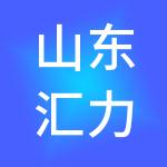 山东汇力环保科技有限公司