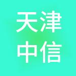 天津中信产业服务有限公司