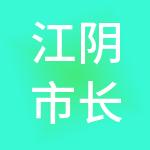 江阴市长宏国际物流中心有限公司