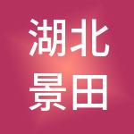 湖北景田农业科技发展有限公司