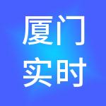 厦门实时行供应链有限公司