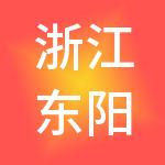 浙江东阳中国木雕城有限公司