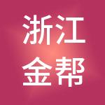 浙江金帮控股有限公司