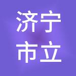 济宁市立医院项目管理有限公司