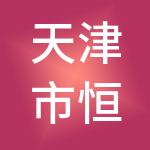 天津市恒诺商业管理有限公司