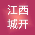 江西城开建筑劳务有限公司