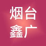 烟台鑫广酒店管理有限公司