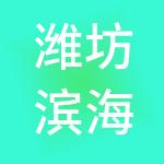 潍坊滨海人才发展集团有限公司