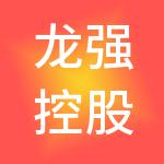龙强控股集团有限公司