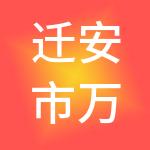 迁安市万嘉市场置业发展有限公司