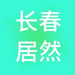 长春居然之家商业管理有限公司