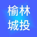 榆林城投建设开发有限公司
