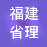 福建省理臣管理咨询有限公司