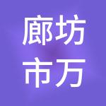 廊坊市万达嘉华酒店管理有限公司
