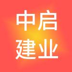 中启建业供应链管理有限公司