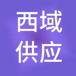 西域供应链有限公司