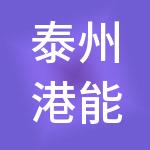 泰州港能智慧能源有限公司