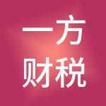 一方财税服务（重庆）集团有限公司