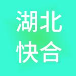 湖北快合财税服务有限公司