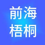 前海梧桐创客网络科技（深圳）有限公司
