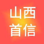 山西首信财税服务有限公司