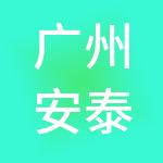 广州安泰达技术服务有限公司