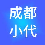 成都小代财税服务有限公司