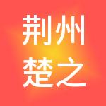荆州楚之源代理记账有限公司