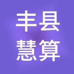 丰县慧算账财税服务有限公司