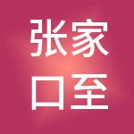 张家口至信会计服务有限公司