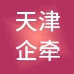 天津企牵财税服务集团有限公司