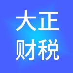 大正财税服务（鄂州）有限公司