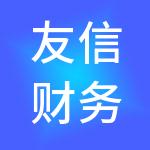 友信财务服务有限公司