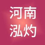 河南泓灼财税服务有限公司