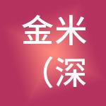 金米（深圳）投资管理有限公司