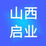 山西启业猫财税服务有限公司