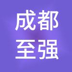 成都至强商务服务有限公司