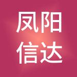 凤阳信达利财税服务有限公司