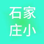 石家庄小麦财税服务有限公司