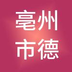 亳州市德税会计服务有限公司