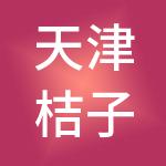 天津桔子财税服务股份有限公司