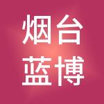 烟台蓝博会计服务有限公司
